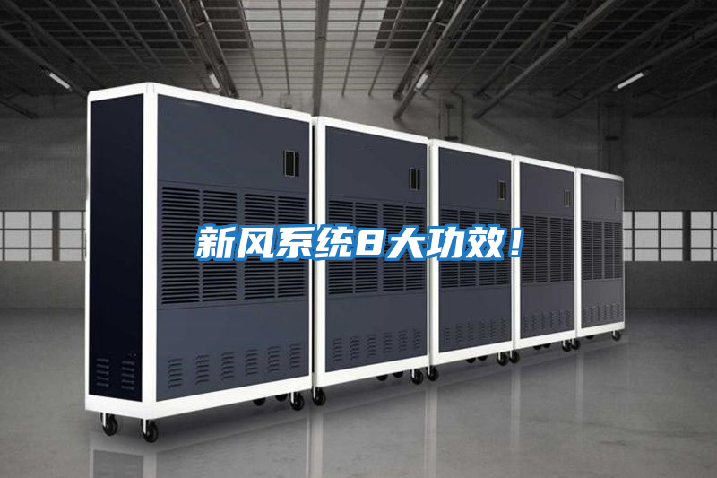 新風(fēng)系統(tǒng)8大功效！