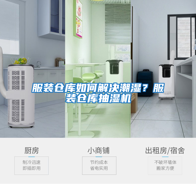 服裝倉庫如何解決潮濕?服裝倉庫抽濕機