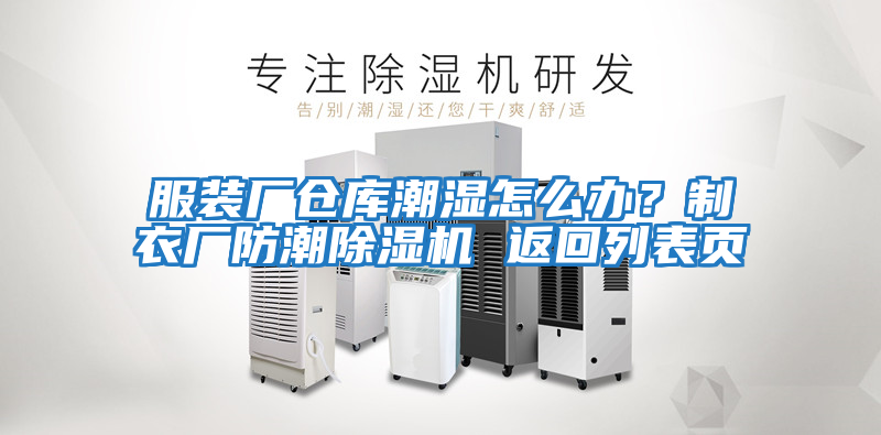 服裝廠倉庫潮濕怎么辦？制衣廠防潮除濕機 返回列表頁
