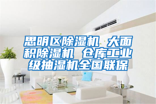 思明區(qū)除濕機(jī) 大面積除濕機(jī) 倉庫工業(yè)級(jí)抽濕機(jī)全國(guó)聯(lián)保