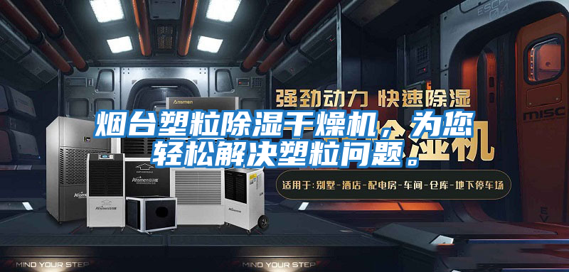 煙臺塑粒除濕干燥機,為您輕松解決塑粒問題。