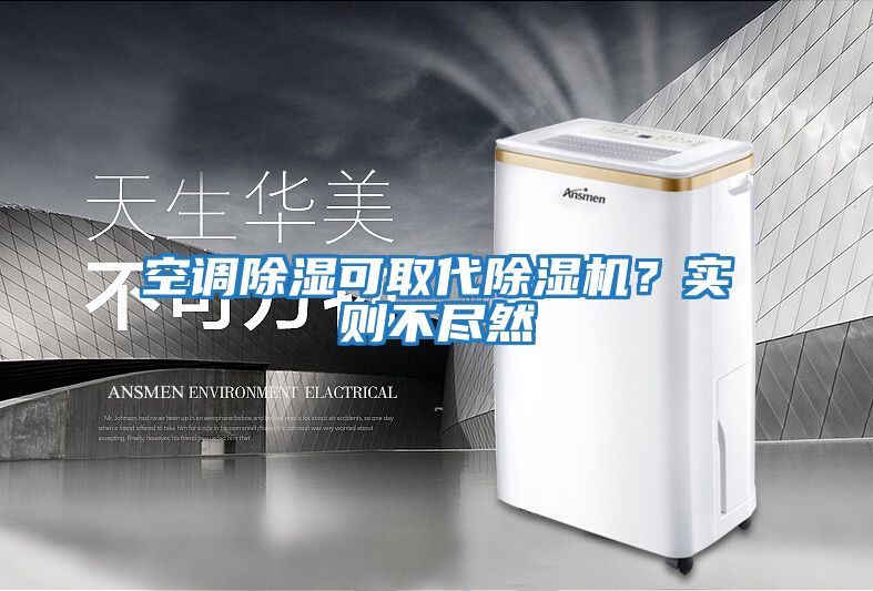 空調除濕可取代除濕機?實則不盡然