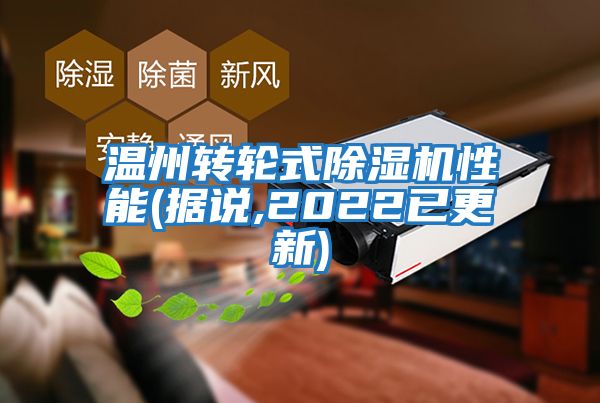 溫州轉輪式除濕機性能(據說,2022已更新)