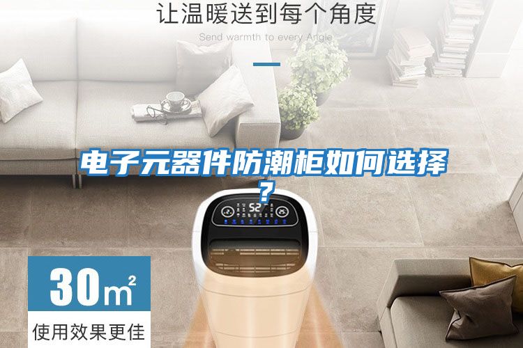 電子元器件防潮柜如何選擇？