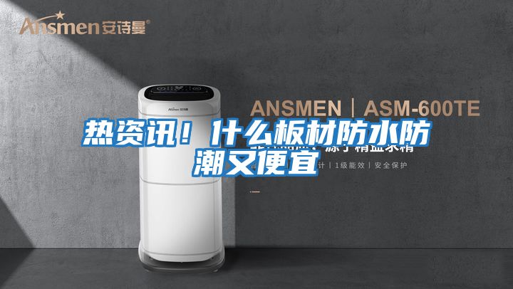 熱資訊！什么板材防水防潮又便宜