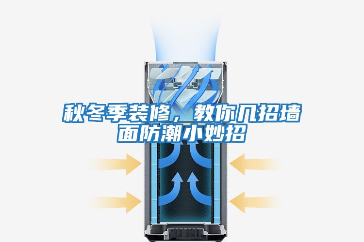 秋冬季裝修,教你幾招墻面防潮小妙招