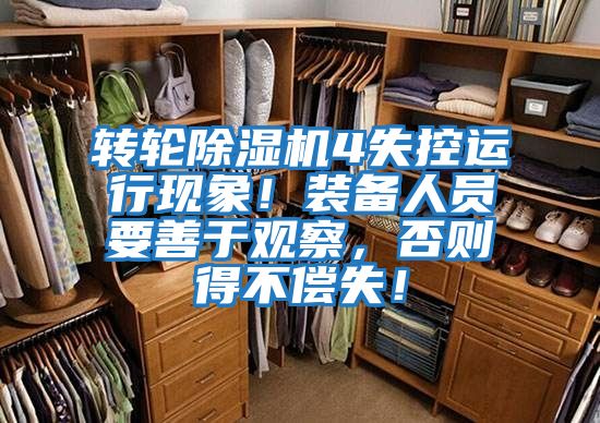 轉輪除濕機4失控運行現(xiàn)象!裝備人員要善于觀察,否則得不償失!