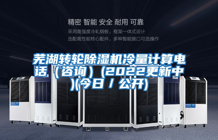 蕪湖轉輪除濕機冷量計算電話(咨詢)(2022更新中)(今日/公開)