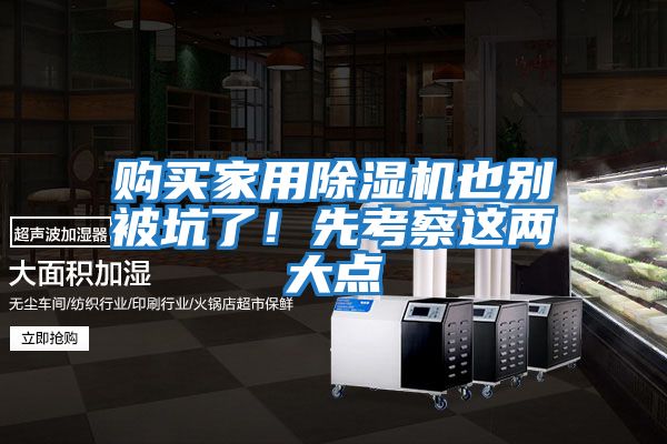 購買家用除濕機也別被坑了!先考察這兩大點