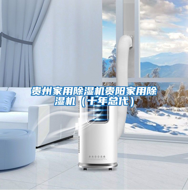 貴州家用除濕機貴陽家用除濕機(十年總代)