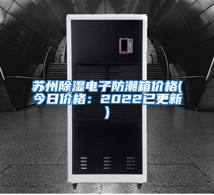 蘇州除濕電子防潮箱價(jià)格(今日價(jià)格:2022已更新)