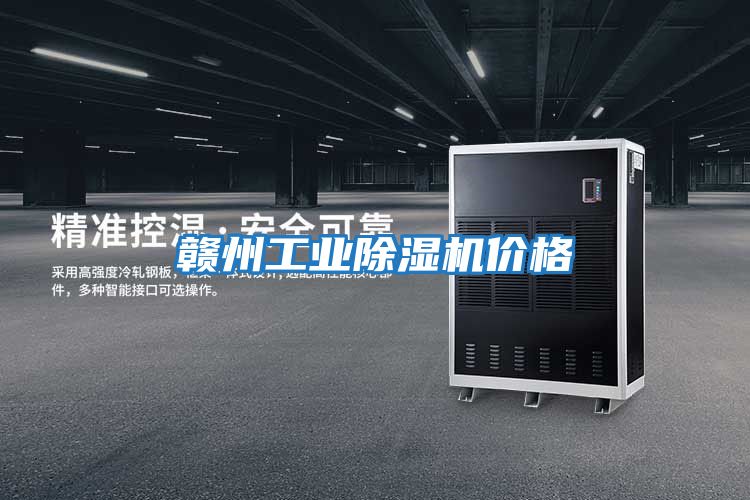 贛州工業除濕機價格