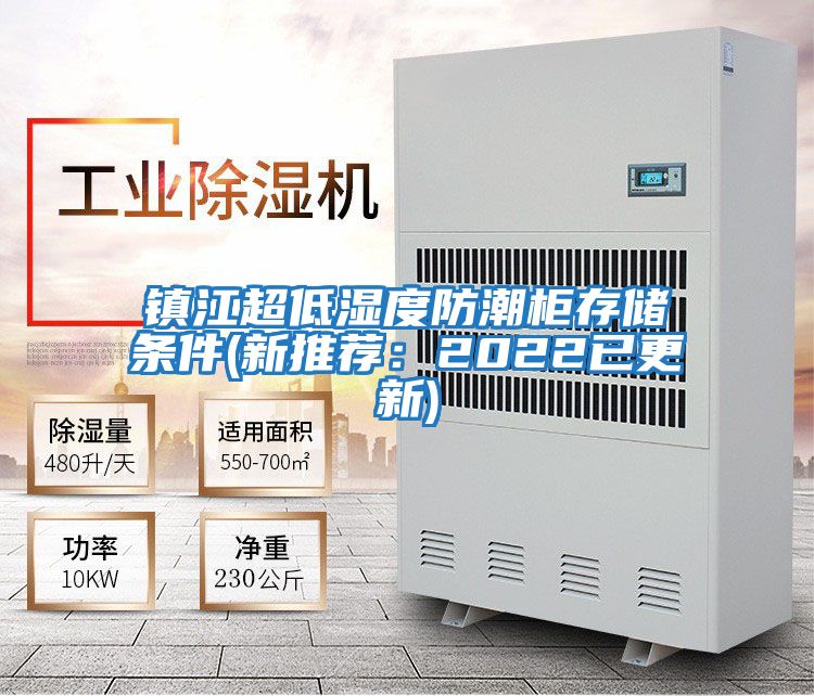 鎮(zhèn)江超低濕度防潮柜存儲條件(新推薦:2022已更新)