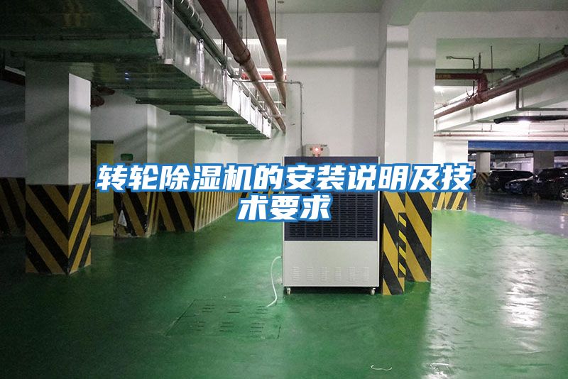 轉輪除濕機的安裝說明及技術要求