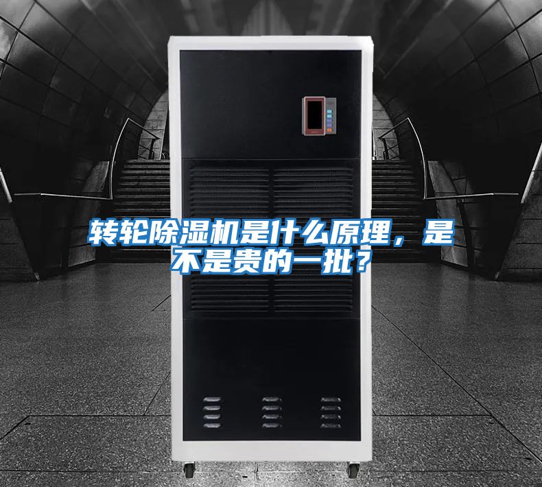轉(zhuǎn)輪除濕機是什么原理，是不是貴的一批？