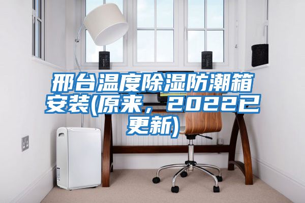 邢臺溫度除濕防潮箱安裝(原來，2022已更新)