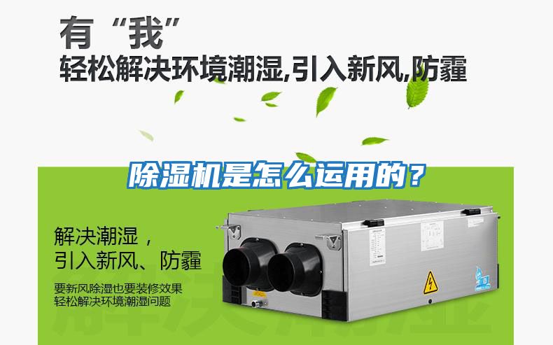 除濕機是怎么運用的？