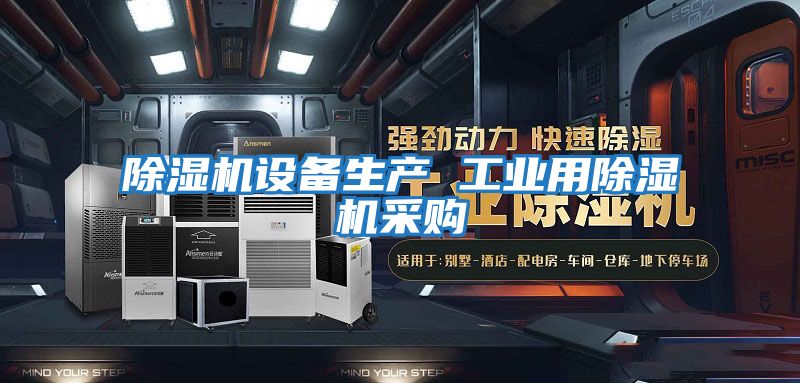 除濕機設備生產 工業用除濕機采購