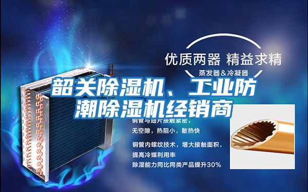 韶關(guān)除濕機(jī)、工業(yè)防潮除濕機(jī)經(jīng)銷商