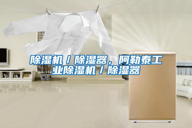 除濕機(jī)/除濕器,阿勒泰工業(yè)除濕機(jī)/除濕器